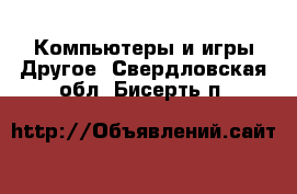 Компьютеры и игры Другое. Свердловская обл.,Бисерть п.